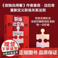 职场社交商 基思法拉奇等著 别独自用餐 作者重新定义关系法则 全面拆解职场中有效的社交场景 告别无效社交