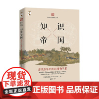知识帝国 清代在华的英国博物学家 海外中国研究文库 范发迪 著 历史
