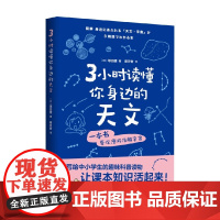3小时读懂你身边的天文 塚田健 著 科普读物
