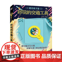 魔法放大镜 好玩的交通工具 3-6岁 霍诺尔·黑德 著 科普百科
