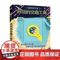 魔法放大镜 好玩的交通工具 3-6岁 霍诺尔·黑德 著 科普百科