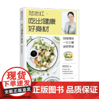 范志红 吃出健康好身材 范志红 著 养生 保健