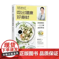 范志红 吃出健康好身材 范志红 著 养生 保健