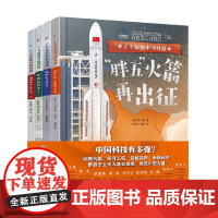 了不起的中国科技 4册 4岁以上 王琼 等著 科普百科