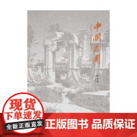 中国名园 纪念版 陈从周 著 建筑