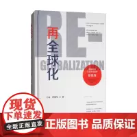 再全球化 理解中国与世界互动的新视角 王栋等 著 政治