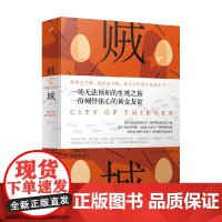 贼城 2018年新版 大卫·贝尼奥夫 著 小说