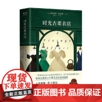 时光古董衣店 伊莎贝尔·沃尔弗 著 小说