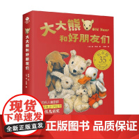 大大熊和好朋友们 3-7岁 简·希喜 著 儿童绘本
