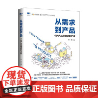 从需求到产品 0岁产品经理进阶之道 权莉 著 管理