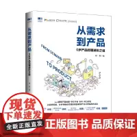 从需求到产品 0岁产品经理进阶之道 权莉 著 管理