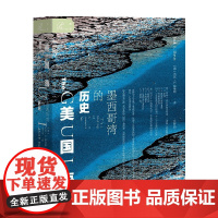 美国海 墨西哥湾的历史 杰克·E.戴维斯 著 索恩丛书 美国普利策历史类图书奖 社会科学文献出版社 历史