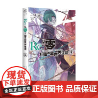 Re 从零开始的异世界生活16 长月达平 著 动漫