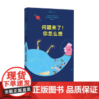 问题来了 你怎么想 查理·德沃特 著 儿童绘本