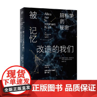 被记忆改造的我们 脑科学的秘密 鲍里斯·尼古拉·康拉德 著 科普读物
