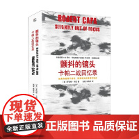 颤抖的镜头 卡帕二战回忆录 罗伯特·卡帕 著 政治
