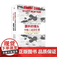颤抖的镜头 卡帕二战回忆录 罗伯特·卡帕 著 政治