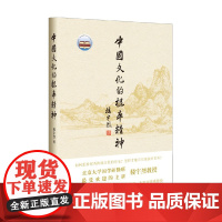 中国文化的根本精神 精装 楼宇烈 著 文化