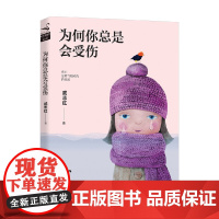为何你总是会受伤 武志红 著 心理学