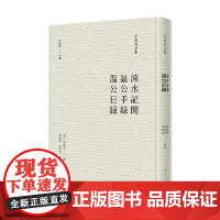 涑水记闻 温公手录 温公日录 司马光 著 历史