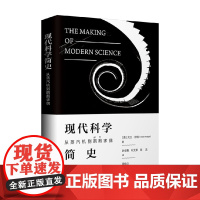 现代科学简史 从蒸汽机到䴙䴘求偶 大卫·奈特 著 科普读物