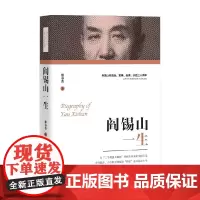 阎锡山一生 雒春普 著 传记