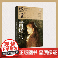 感觉雷诺阿 人生的艰难与美好 郑治桂等 著 艺术