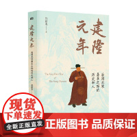 建隆元年 祁新龙 著 历史