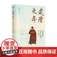 建隆元年 祁新龙 著 历史