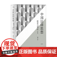 新民说 中国法律思想 故事与观念 增订版 刘星 著 法律