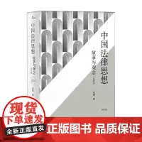新民说 中国法律思想 故事与观念 增订版 刘星 著 法律