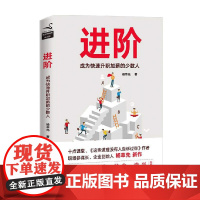 进阶 成为快速升职加薪的少数人 杨萃先 著 励志