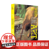 艺术是什么 极简西方美术史 孙乃树 著 艺术