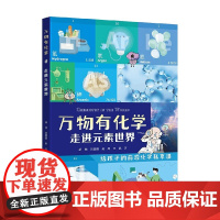 走进元素世界 胡杨等 著 科普百科