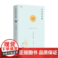 诗苑译林 未选择的路 弗罗斯特诗选 罗伯特·弗罗斯特 著 文学