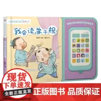 国学启蒙互动发声书 我会读 弟子规 6个月-6岁 纸面包 著 幼儿启蒙