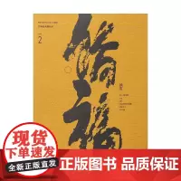 侨福读库 第二辑 侨福辞典编辑部 著 文学