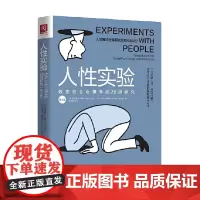 人性实验 改变社会心理学的28项研究 第2版 库尔特P.弗雷 著 心理学