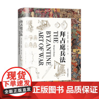 拜占庭兵法 迈克尔·德克 著 历史