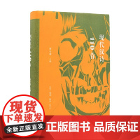 现代汉诗110首 蔡天新 著 文学