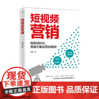 短视频营销 李维 著 管理