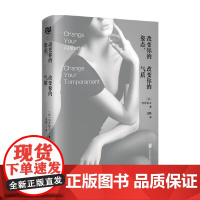 改变你的姿态 改变你的气质 中井信之 著 时尚 美妆
