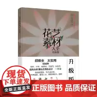 花艺素材大全 升级版 陈根旺等 编 家居