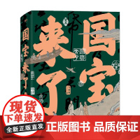 国宝来了 马菁菁 著 艺术