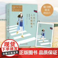 不慌不忙 人生慢慢来 慈怀读书会 著 快速时代人人都需要慢下来的勇气与智慧 励志