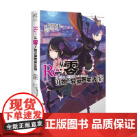 Re 从零开始的异世界生活 12 长月达平 著 动漫
