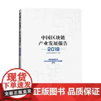 中国区块链产业发展报告 2018 于佳宁 著 经济