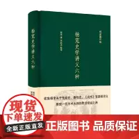 杨宽史学讲义六种 杨宽 著 历史