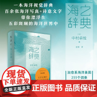 海之辞典 中村卓哉 著 112幅治愈系照片 带你走近地球生命的起源之地海洋 艺术