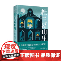 杜兰葛山庄 安妮塔·布鲁克纳 著 小说